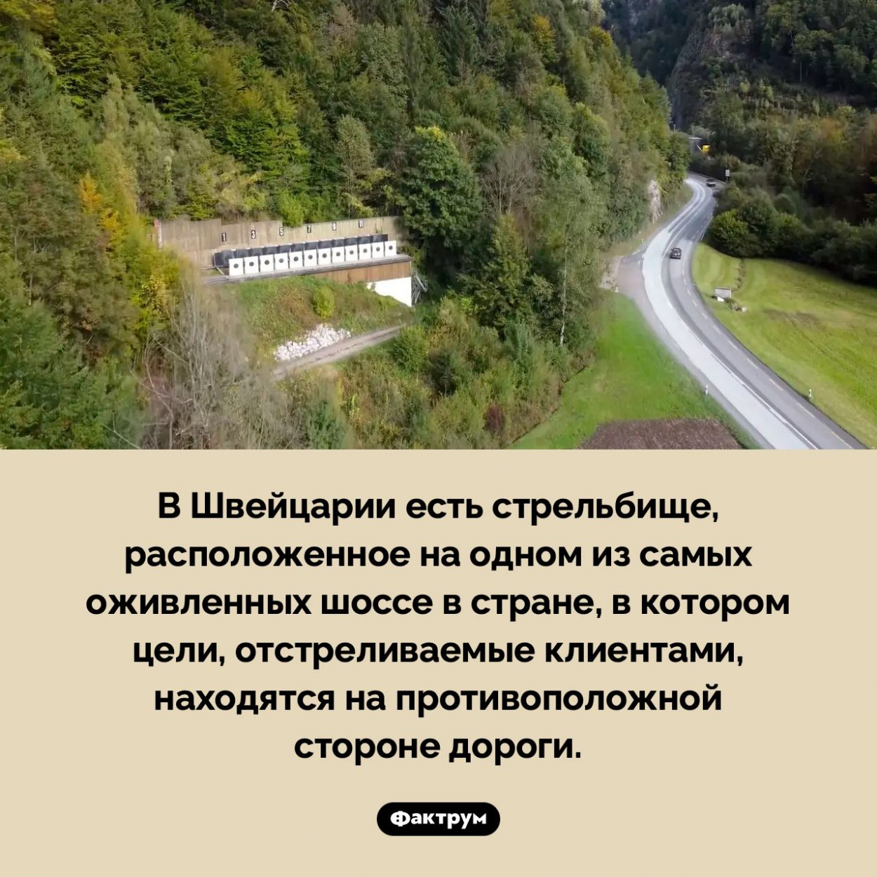 Цель по ту сторону шоссе. В Швейцарии есть стрельбище, расположенное на одном из самых оживленных шоссе в стране, в котором цели, отстреливаемые клиентами, находятся на противоположной стороне дороги.