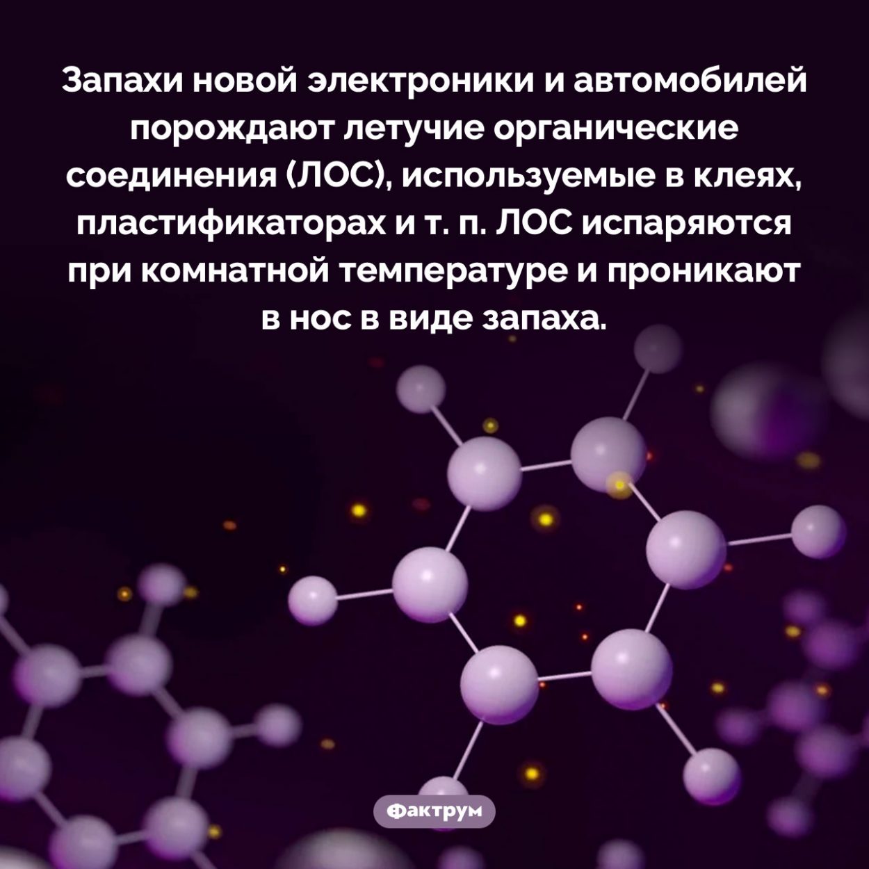 Чем пахнет новый автомобиль. Запахи новой электроники и автомобилей порождают летучие органические соединения (ЛОС), используемые в клеях, пластификаторах и т. п. ЛОС испаряются при комнатной температуре и проникают в нос в виде запаха.