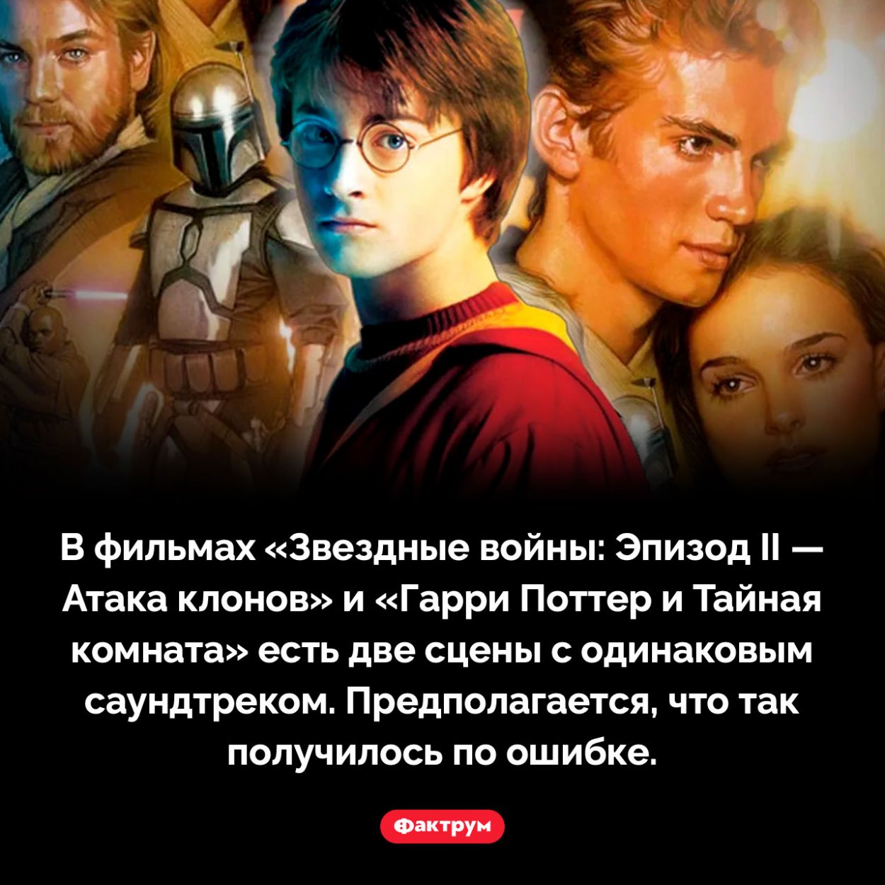 Что общего между «Звездными войнами» и «Гарри Поттером». В фильмах «Звездные войны: Эпизод II — Атака клонов» и «Гарри Поттер и Тайная комната» есть две сцены с одинаковым саундтреком. Предполагается, что так получилось по ошибке.