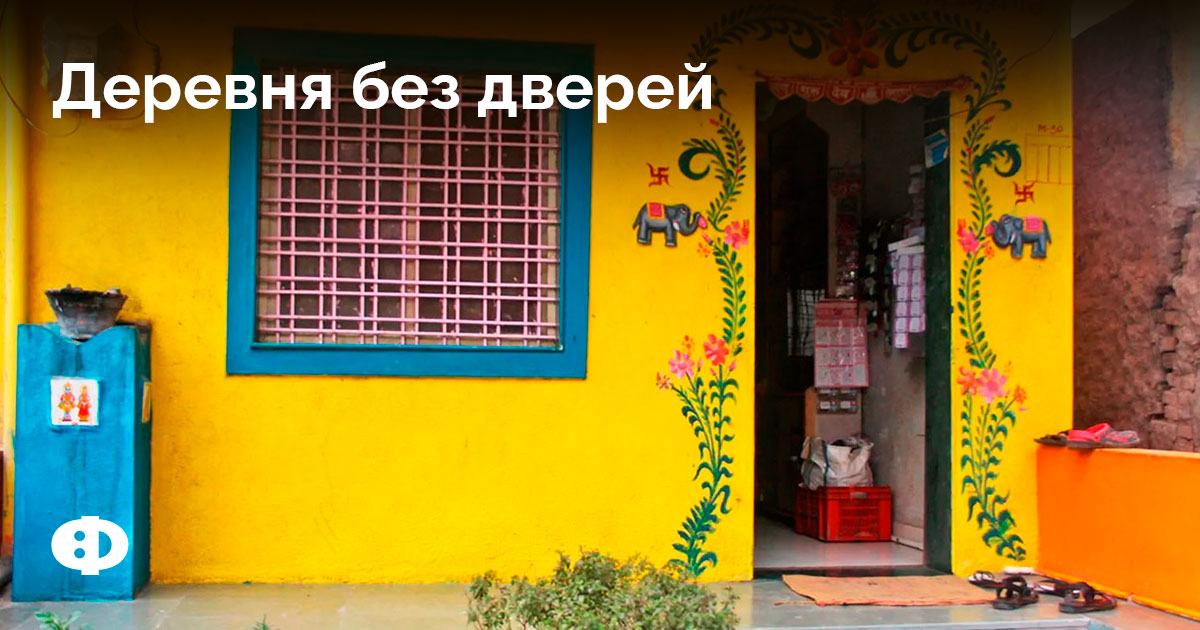 Деревня без дверей