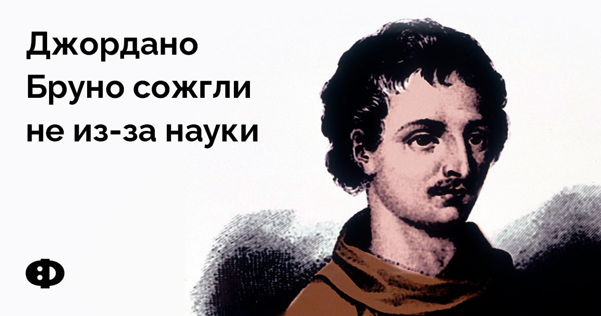 Джордано Бруно сожгли не из-за науки