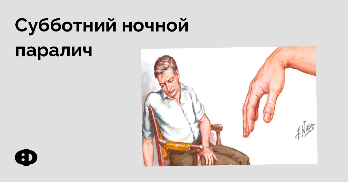 Субботний ночной паралич