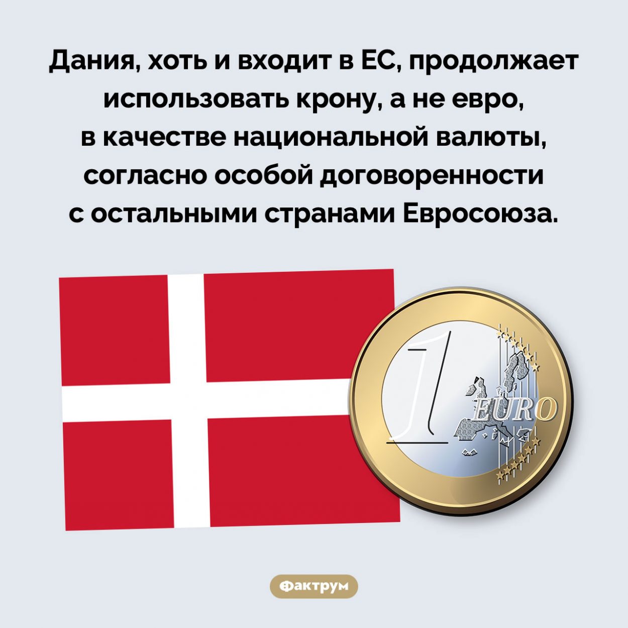 Дания не хочет использовать евро. Дания, хоть и входит в ЕС, продолжает использовать крону, а не евро, в качестве национальной валюты, согласно особой договоренности с остальными странами Евросоюза.