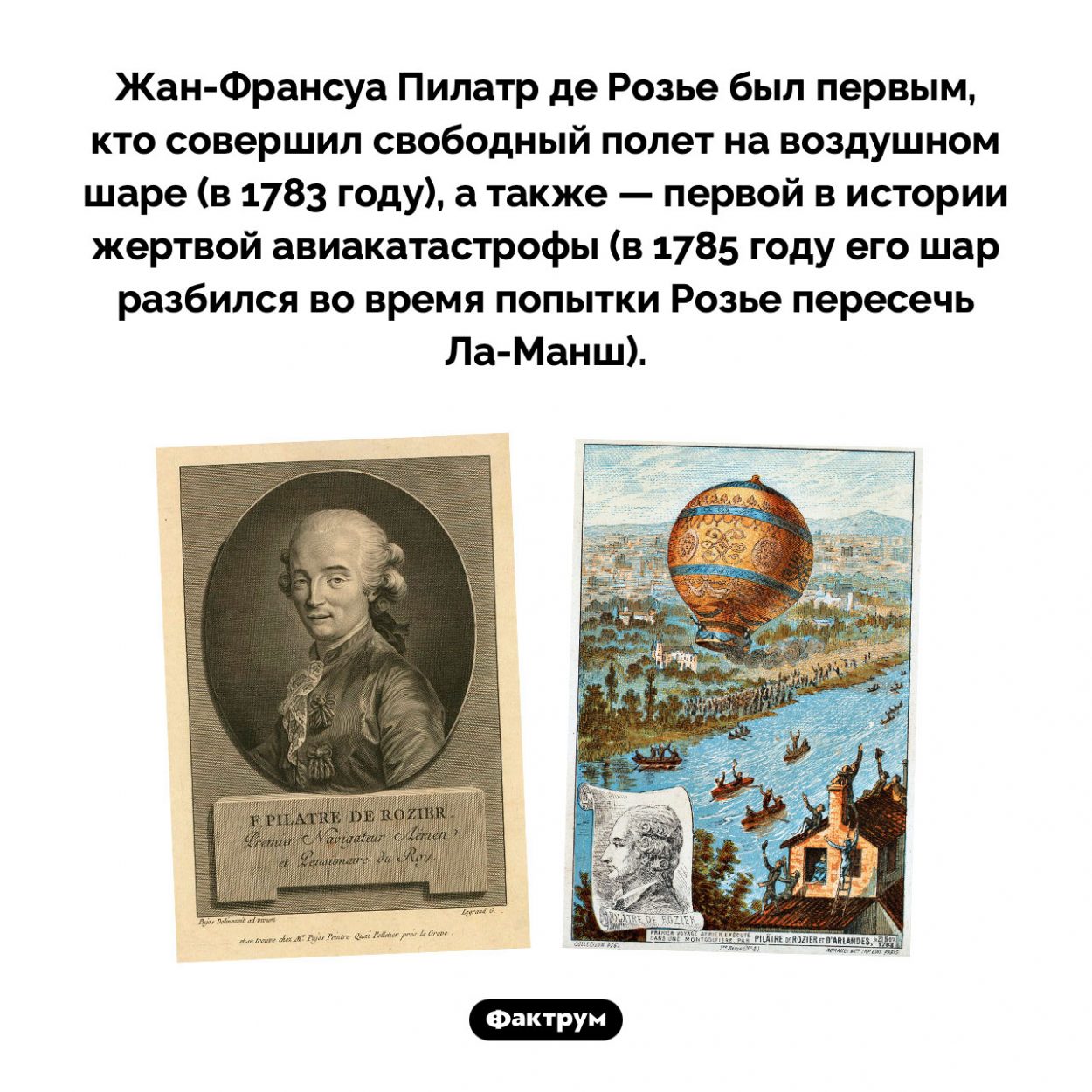 Дважды первый Пилатр де Розье. Жан-Франсуа Пилатр де Розье был первым, кто совершил свободный полет на воздушном шаре (в 1783 году), а также — первой в истории жертвой авиакатастрофы (в 1785 году его шар разбился во время попытки Розье пересечь Ла-Манш).