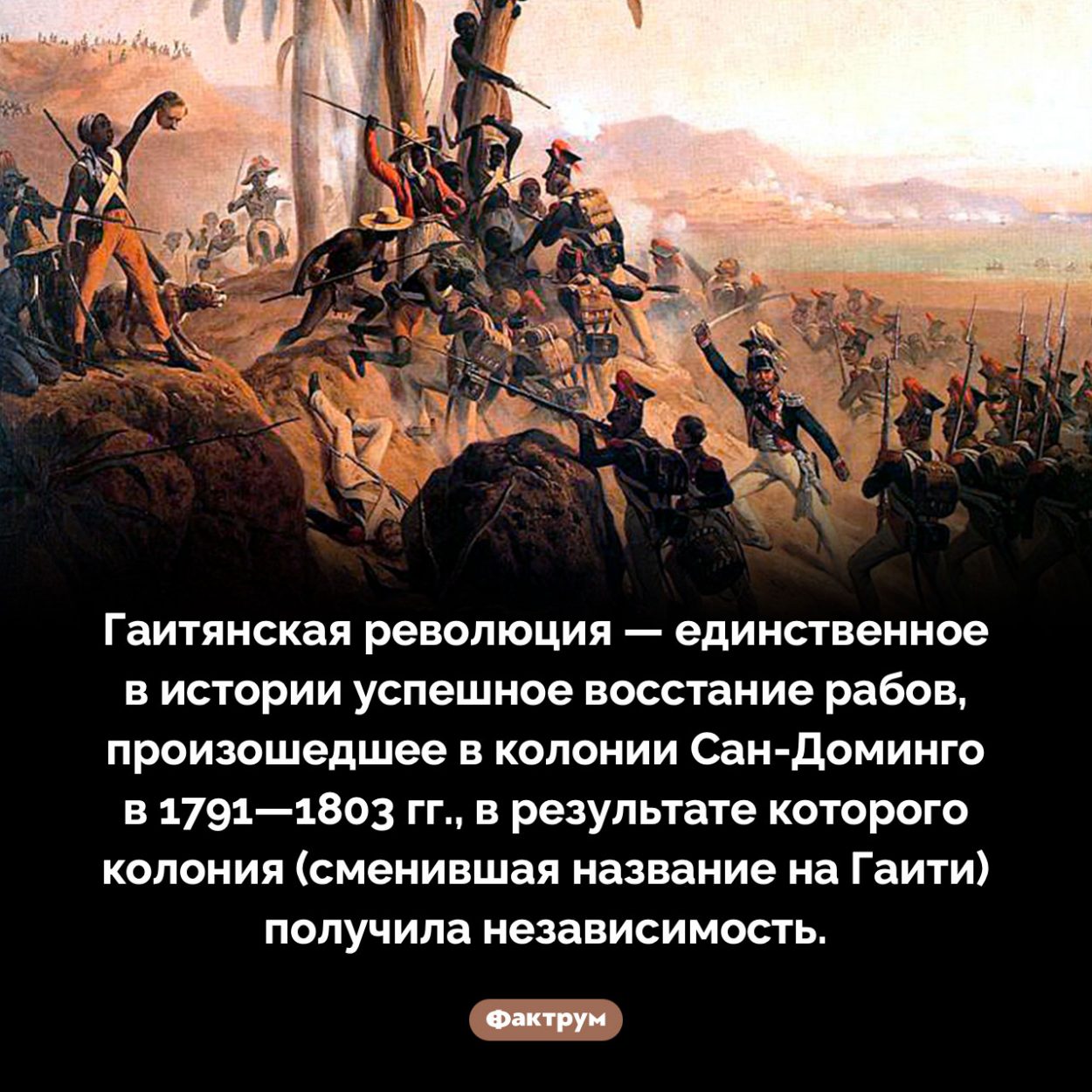 Единственное успешное восстание рабов. Гаитянская революция — единственное в истории успешное восстание рабов, произошедшее в колонии Сан-Доминго в 1791—1803 гг., в результате которого колония (сменившая название на Гаити) получила независимость.