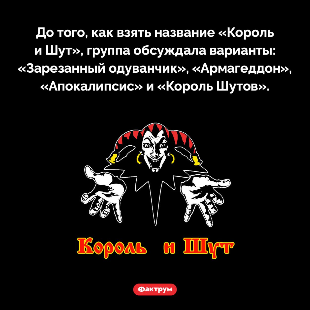 Как могла бы называться группа «Король и Шут». До того, как взять название «Король и Шут», группа обсуждала варианты: «Зарезанный одуванчик», «Армагеддон», «Апокалипсис» и «Король Шутов».