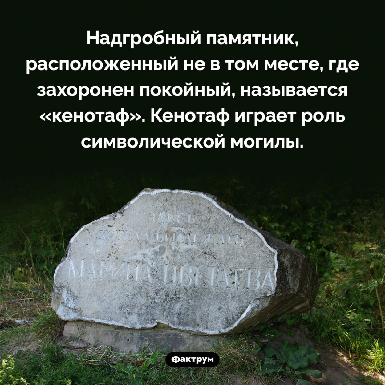 Как называется символическая могила. Надгробный памятник, расположенный не в том месте, где захоронен покойный, называется «кенотаф». Кенотаф играет роль символической могилы.