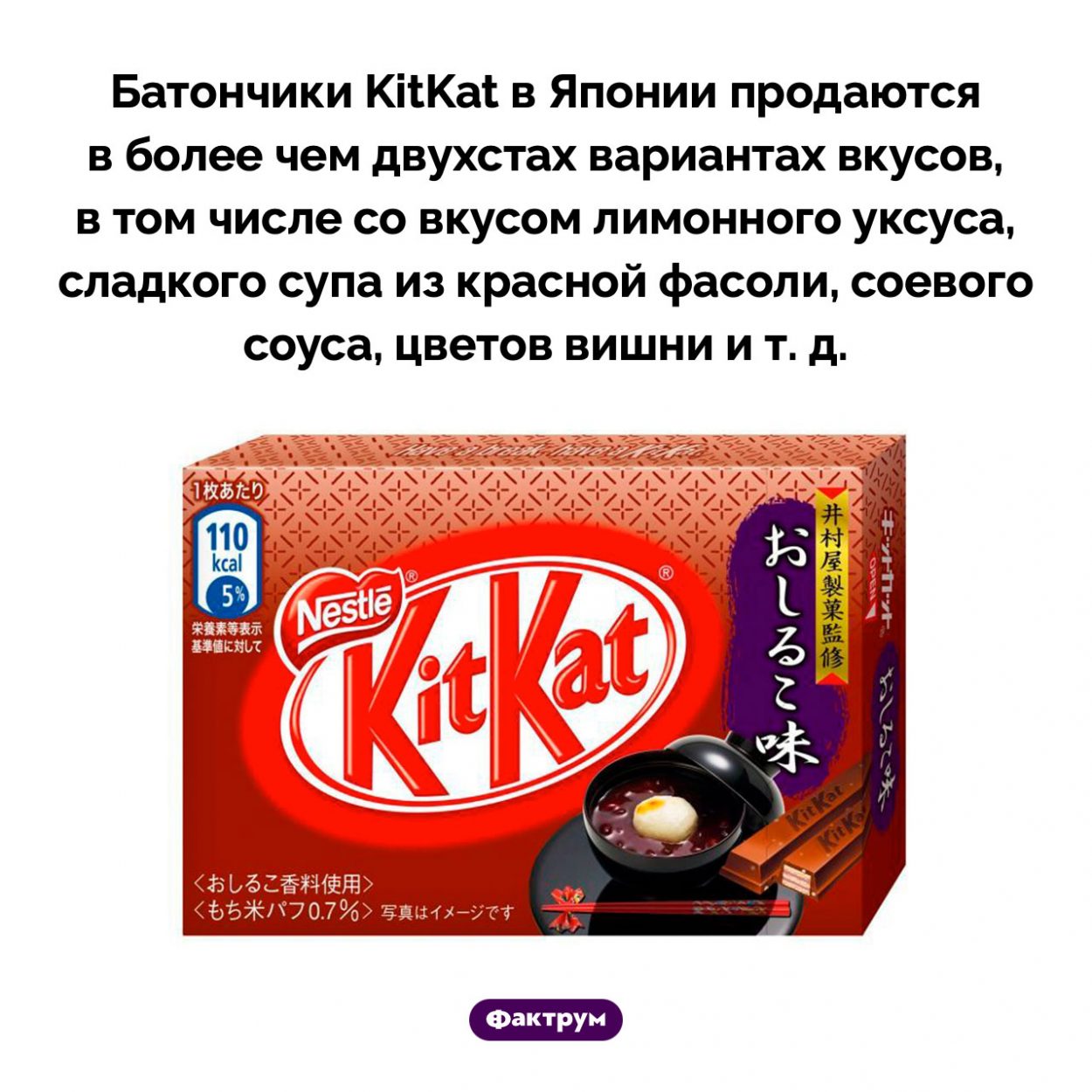 Конфета со вкусом сладкого супа. Батончики KitKat в Японии продаются в более чем двухстах вариантах вкусов, в том числе со вкусом лимонного уксуса, сладкого супа из красной фасоли, соевого соуса, цветов вишни и т. д.