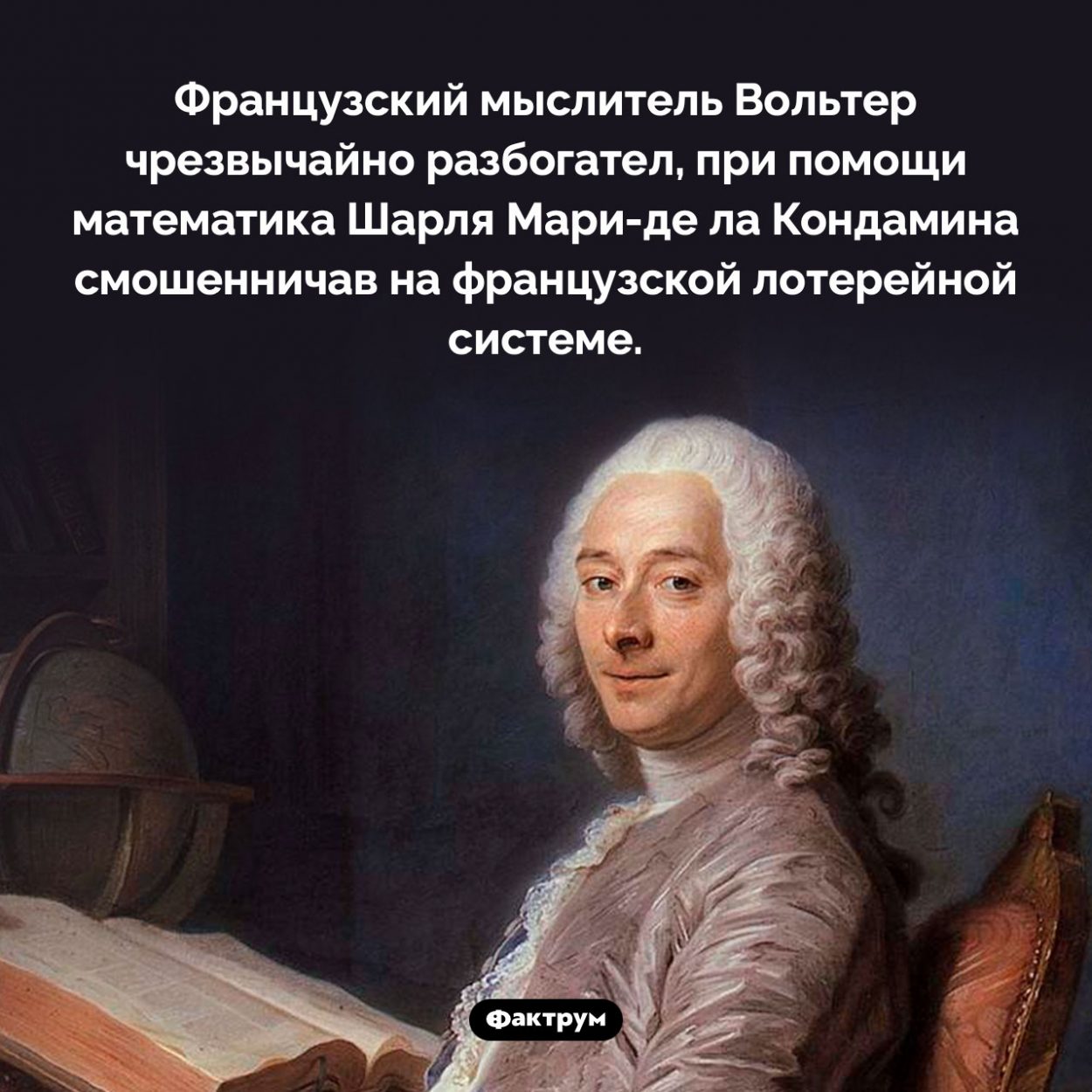 Мошенник Вольтер. Французский мыслитель Вольтер чрезвычайно разбогател, при помощи математика Шарля Мари-де ла Кондамина смошенничав на французской лотерейной системе.