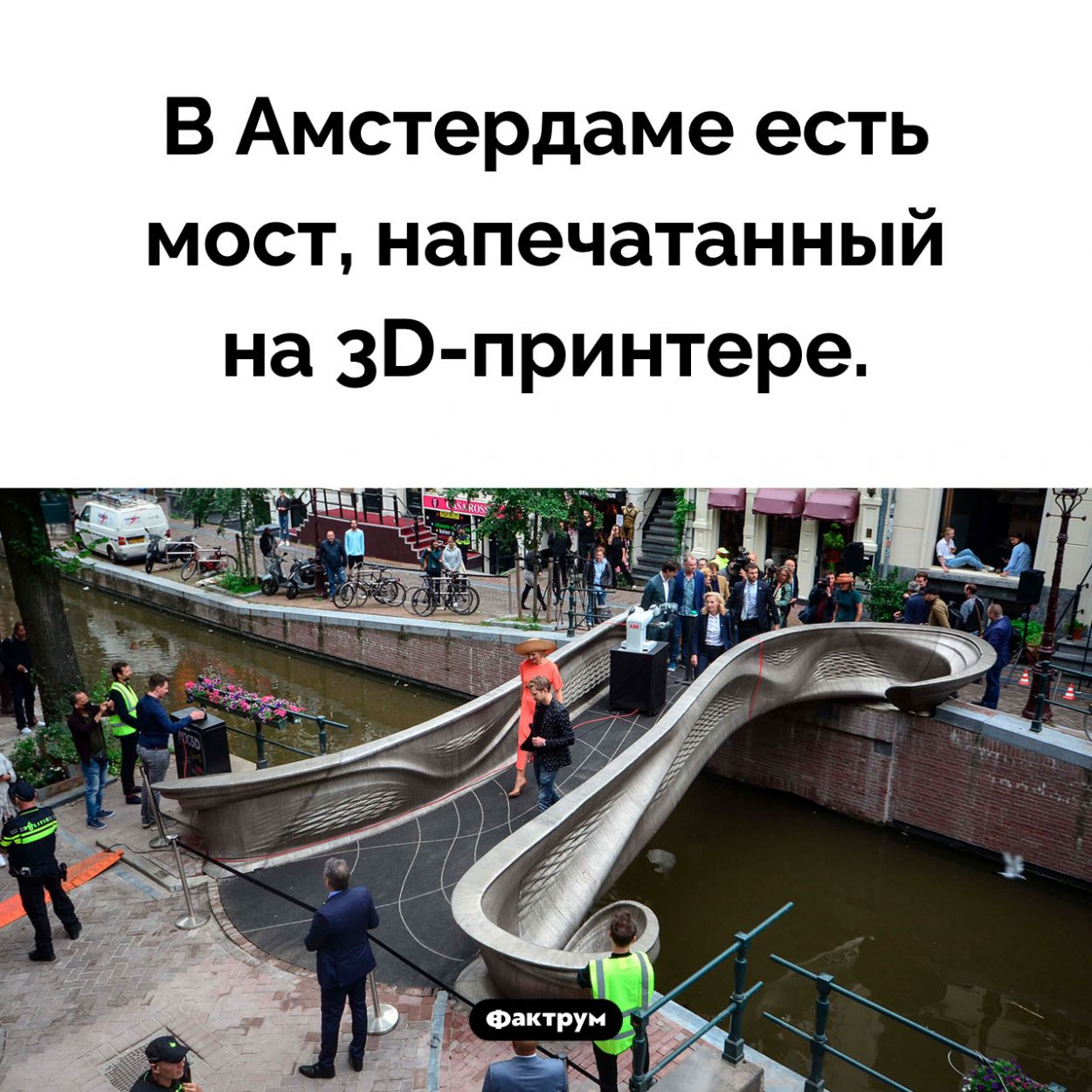 Мост, напечатанный на 3D-принтере. В Амстердаме есть мост, напечатанный на 3D-принтере.