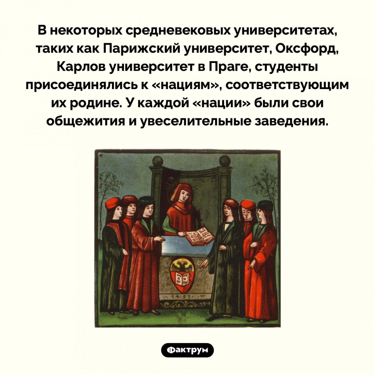 «Нации» в средневековых универистетах. В некоторых средневековых университетах, таких как Парижский университет, Оксфорд, Карлов университет в Праге, студенты присоединялись к «нациям», соответствующим их родине. У каждой «нации» были свои общежития и увеселительные заведения.