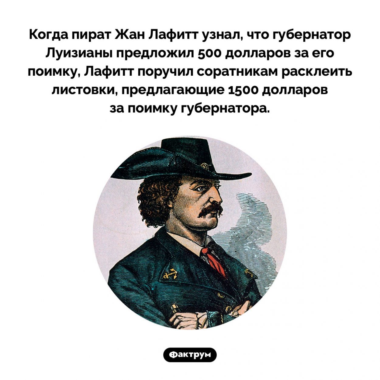 Награда за поимку пирата Жана Лафитта. Когда пират Жан Лафитт узнал, что губернатор Луизианы предложил 500 долларов за его поимку, Лафитт поручил соратникам расклеить листовки, предлагающие 1500 долларов за поимку губернатора.