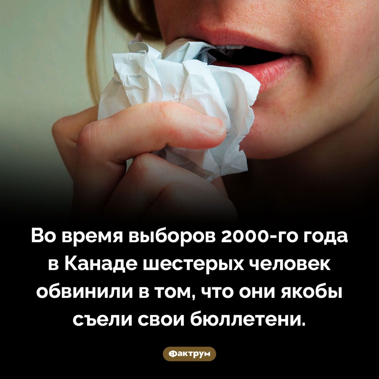 Не ешьте свой бюллетень. Во время выборов 2000-го года в Канаде шестерых человек обвинили в том, что они якобы съели свои бюллетени.