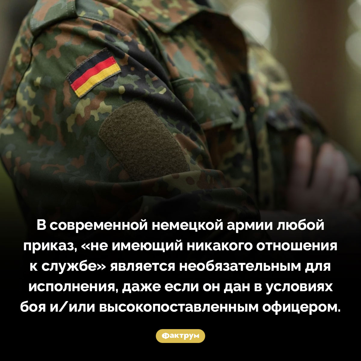 Немецкие солдаты могут не выполнять приказ, если он не имеет отношения к службе