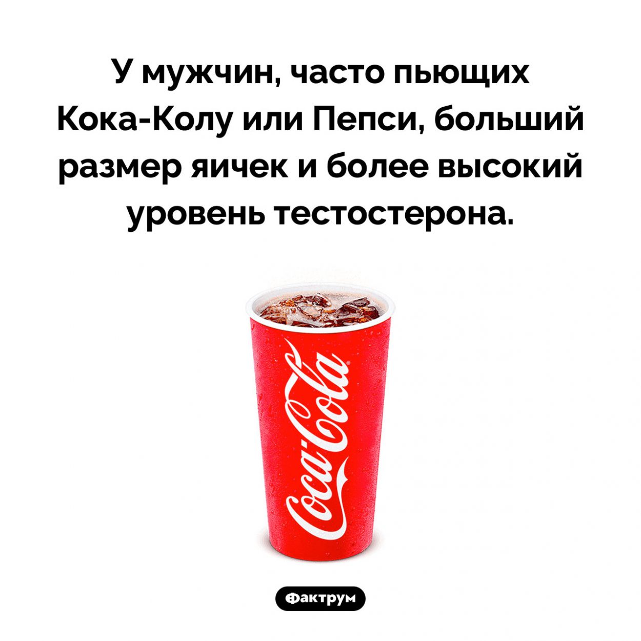 От колы растут яички. У мужчин, часто пьющих Кока-Колу или Пепси, больший размер яичек и более высокий уровень тестостерона.