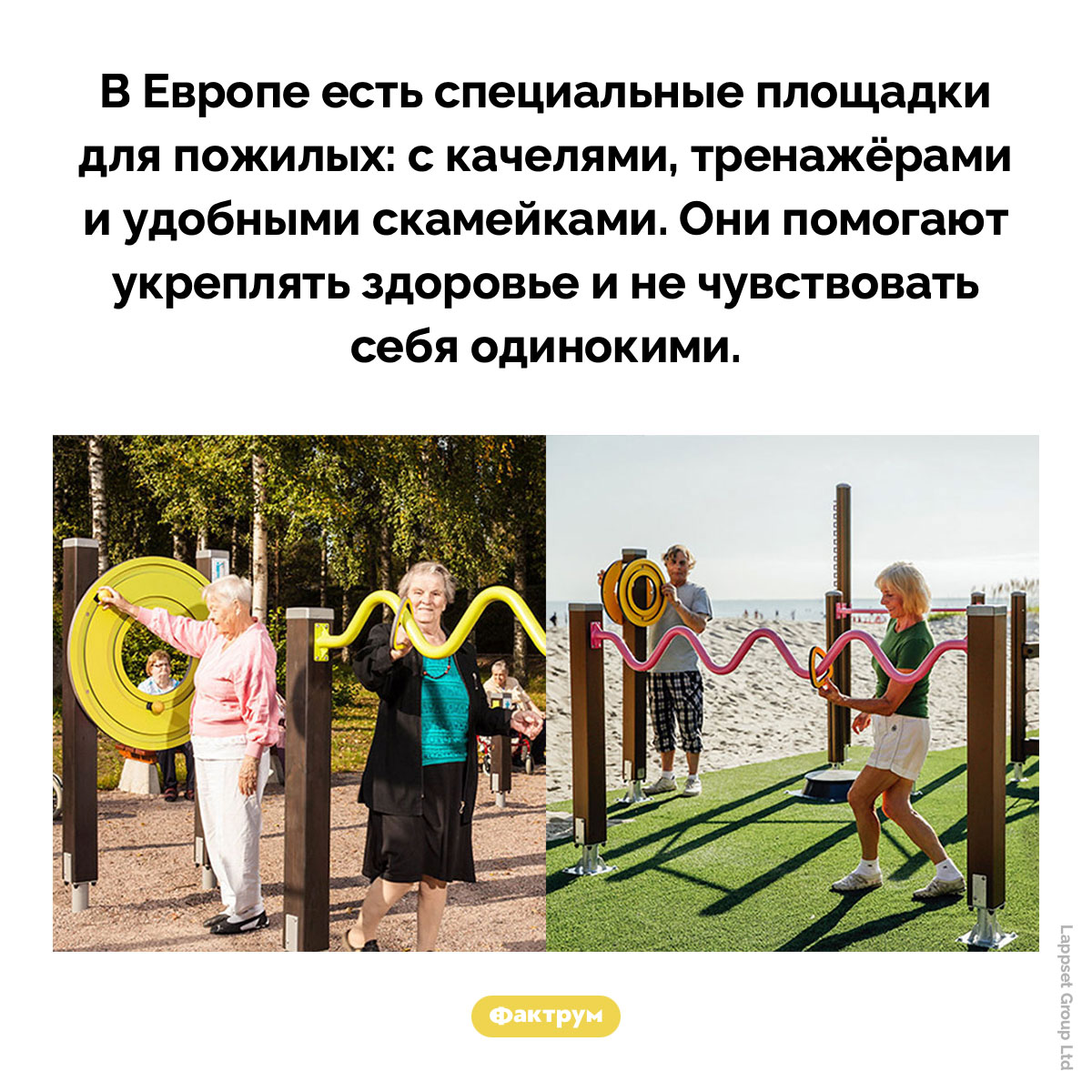 Площадки для стариков. В Европе есть специальные площадки для пожилых: с качелями, тренажёрами и удобными скамейками. Они помогают укреплять здоровье и не чувствовать себя одинокими.