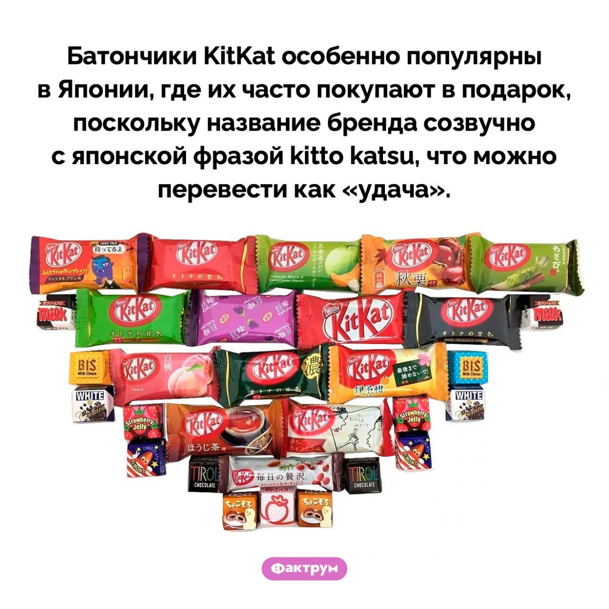 Почему батончики KitKat популярны в Японии. Батончики KitKat особенно популярны в Японии, где их часто покупают в подарок, поскольку название бренда созвучно с японской фразой kitto katsu, что можно перевести как «удача».