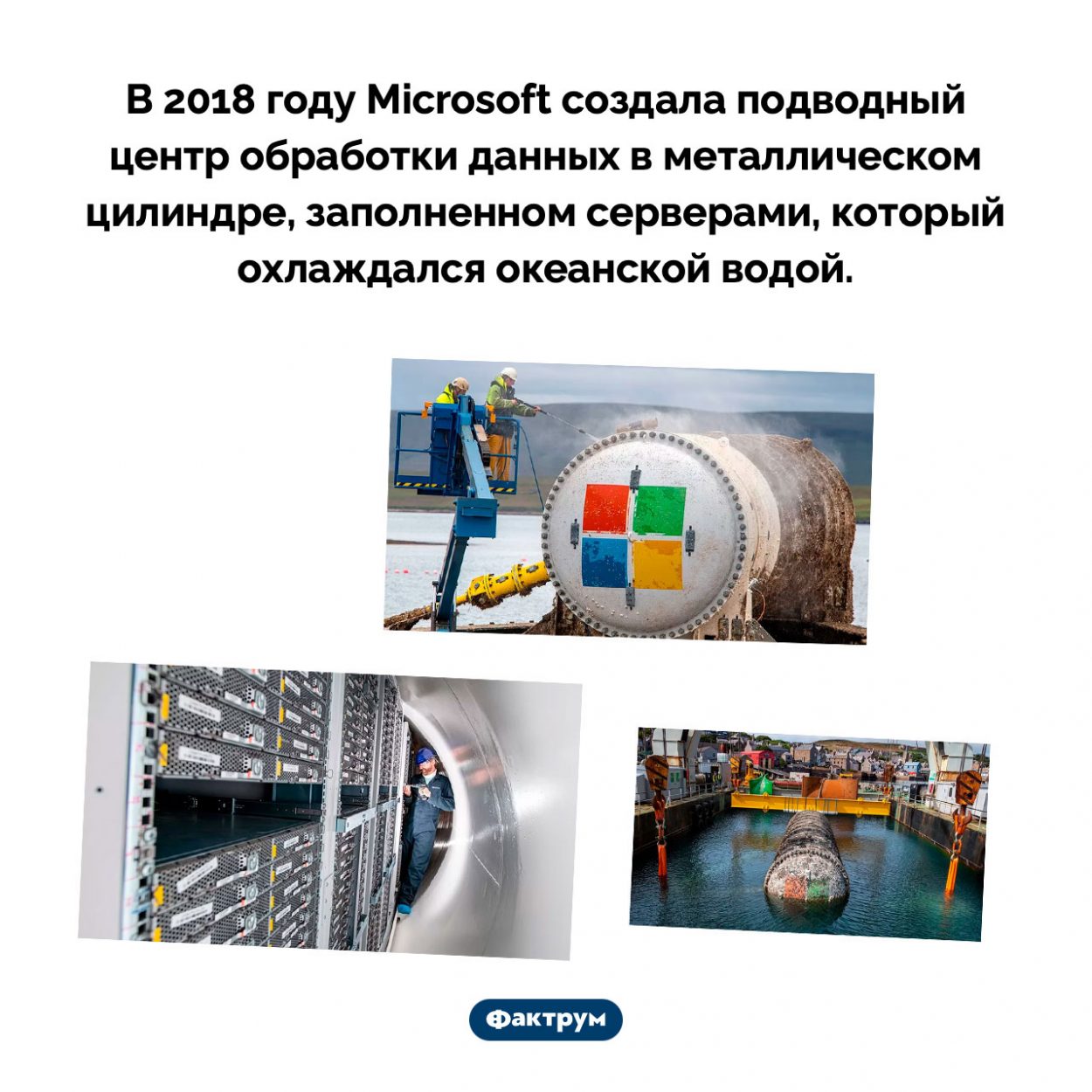 Подводный дата-центр Microsoft. В 2018 году Microsoft создала подводный центр обработки данных в металлическом цилиндре, заполненном серверами, который охлаждался океанской водой.