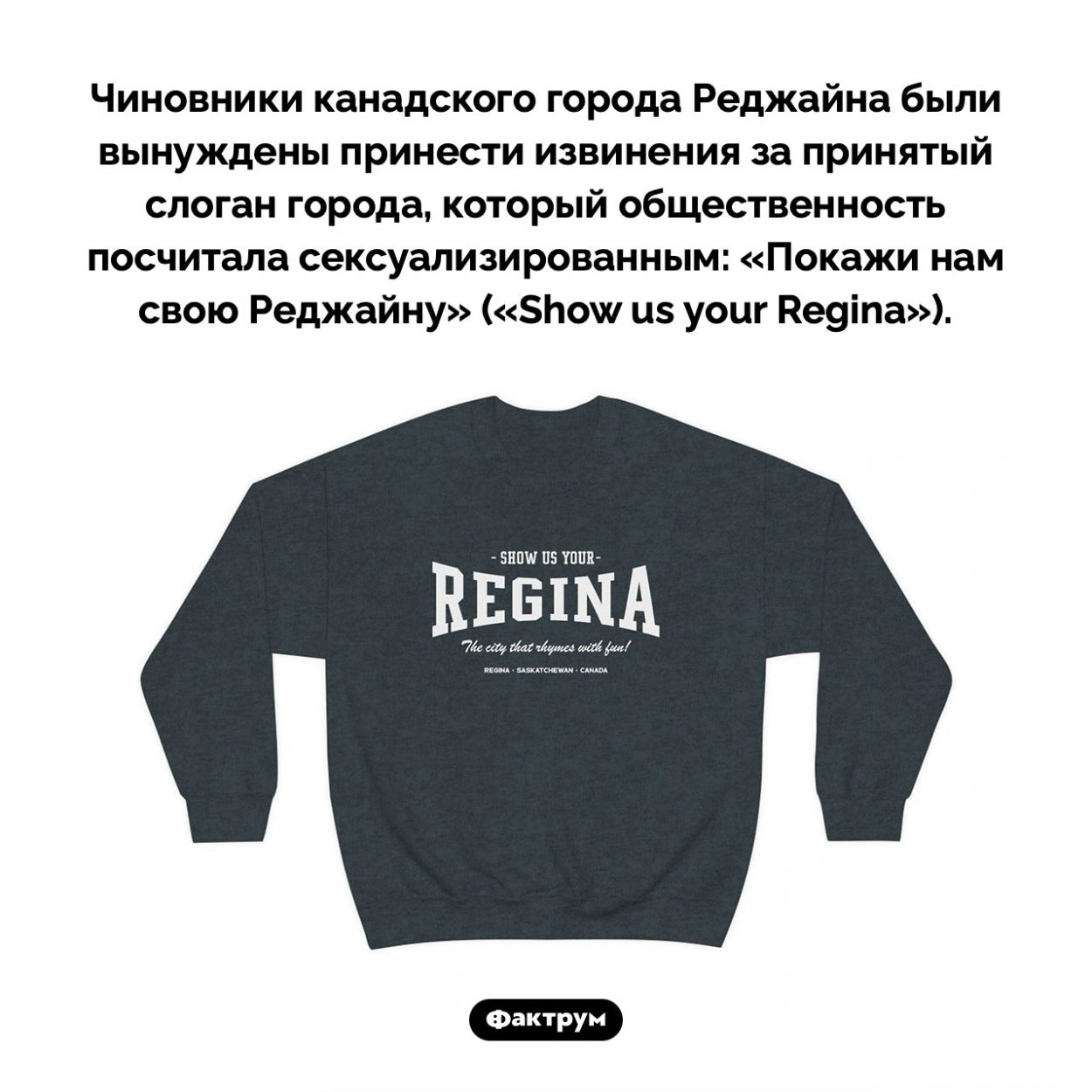 Покажи нам свою Реджайну. Чиновники канадского города Реджайна были вынуждены принести извинения за принятый слоган города, который общественность посчитала сексуализированным: «Покажи нам свою Реджайну» («Show us your Regina»).