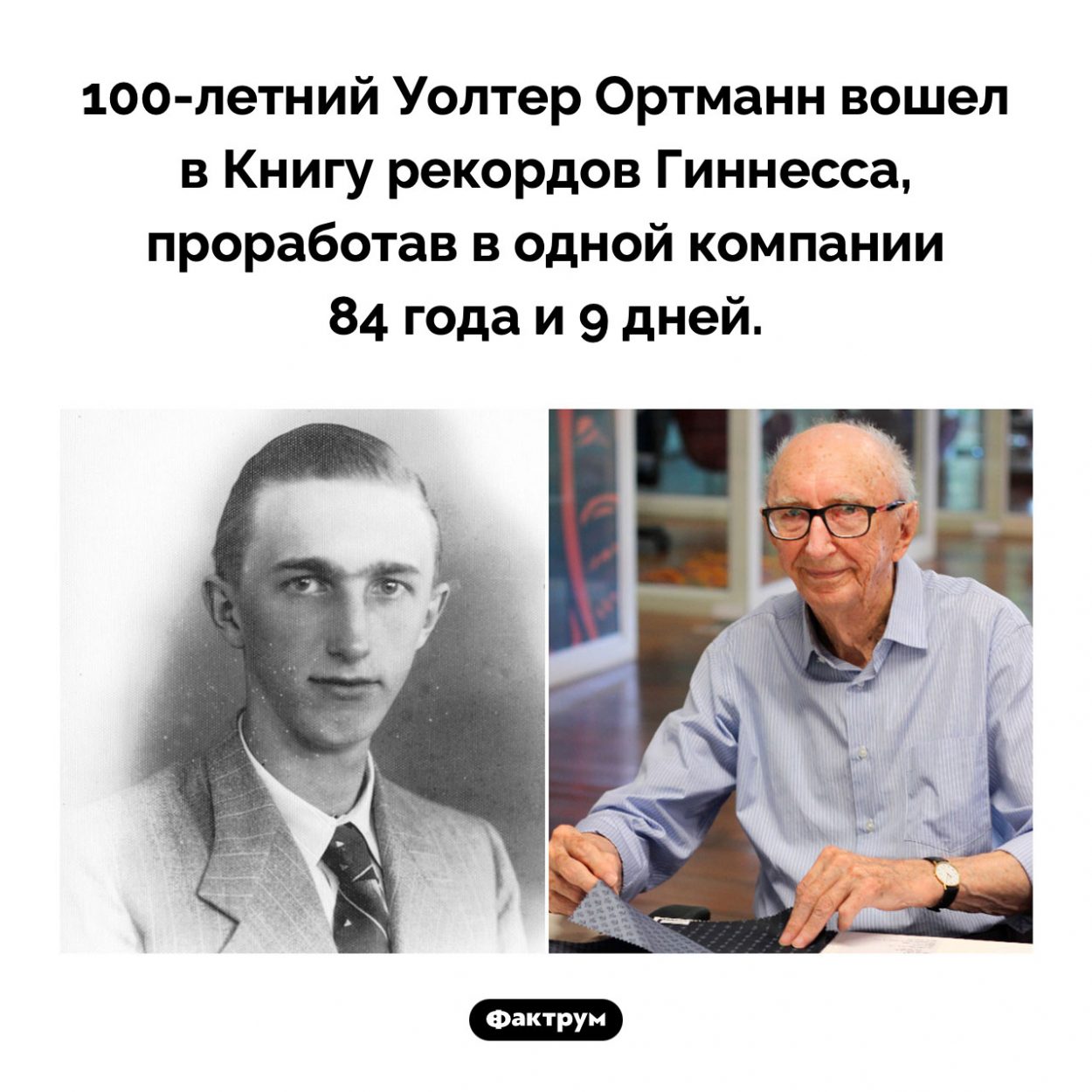 Самый преданный сотрудник. 100-летний Уолтер Ортманн вошел в Книгу рекордов Гиннесса, проработав в одной компании 84 года и 9 дней.