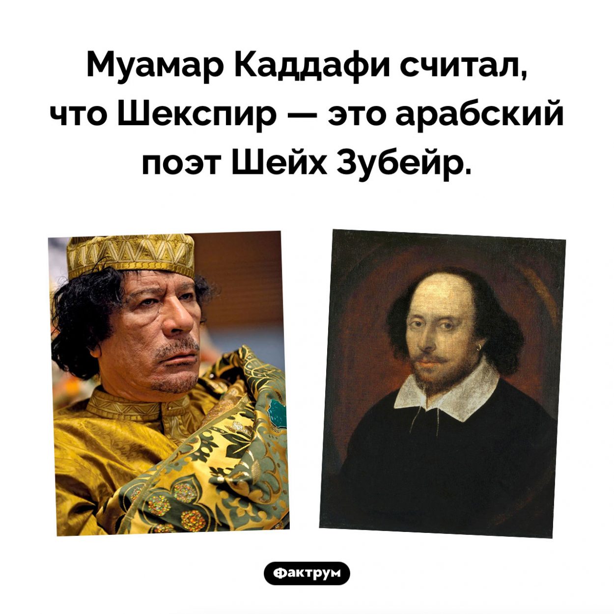 Шекспир — арабский поэт?. Муамар Каддафи считал, что Шекспир — это арабский поэт Шейх Зубейр.