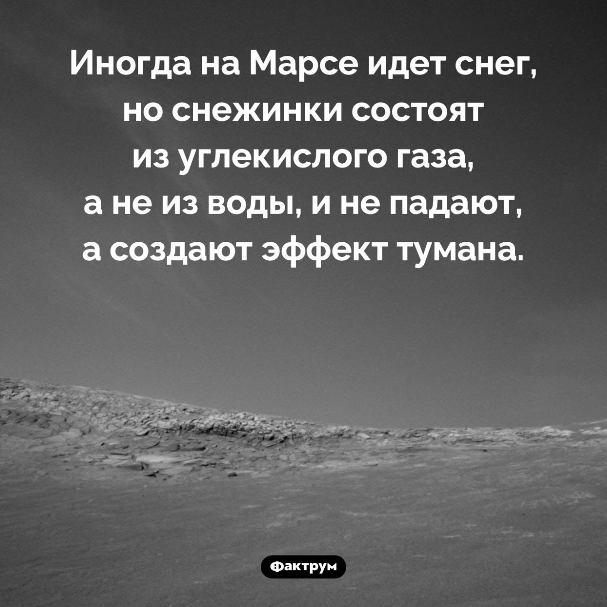 Снежинки на Марсе. Иногда на Марсе идет снег, но снежинки состоят из углекислого газа, а не из воды, и не падают, а создают эффект тумана.