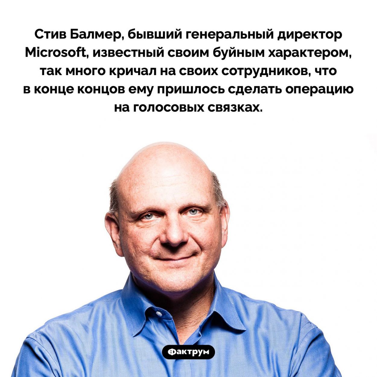 Стив Балмер слишком много кричал на сотрудников. Стив Балмер, бывший генеральный директор Microsoft, известный своим буйным характером, так много кричал на своих сотрудников, что в конце концов ему пришлось сделать операцию на голосовых связках.