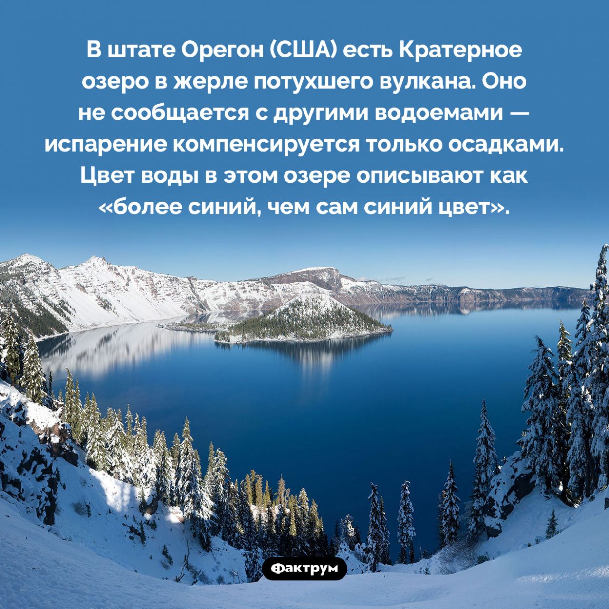 Удивительный цвет воды Кратерного озера. В штате Орегон (США) есть Кратерное озеро в жерле потухшего вулкана. Оно не сообщается с другими водоемами — испарение компенсируется только осадками. Цвет воды в этом озере описывают как «более синий, чем сам синий цвет».