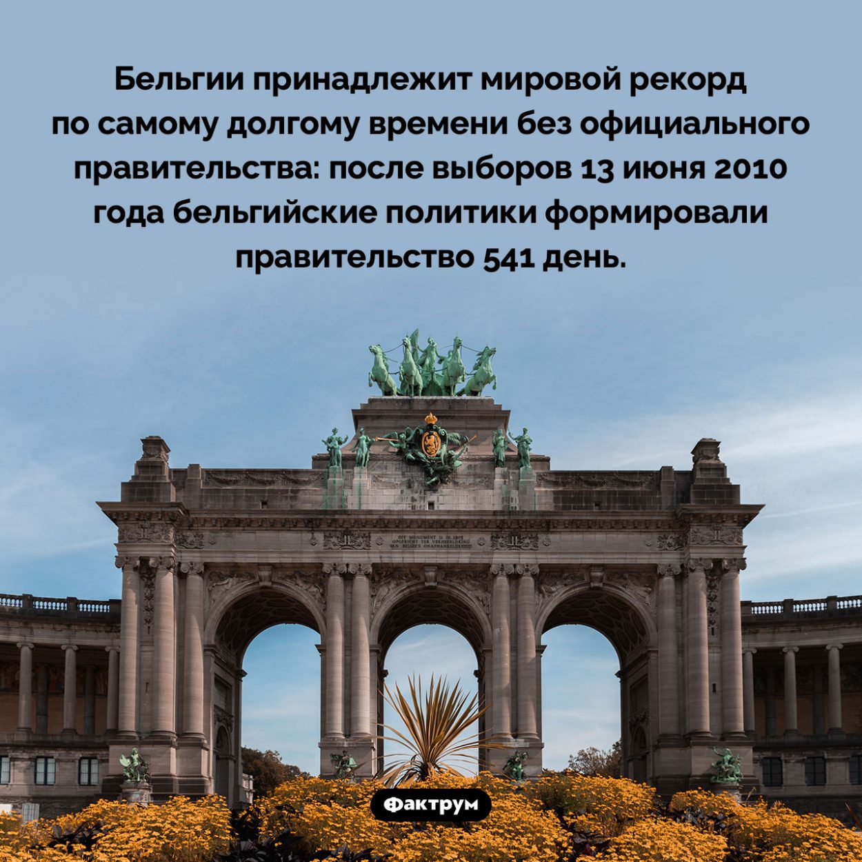 В Бельгии почти два года не было правительства. Бельгии принадлежит мировой рекорд по самому долгому времени без официального правительства: после выборов 13 июня 2010 года бельгийские политики формировали правительство 541 день.