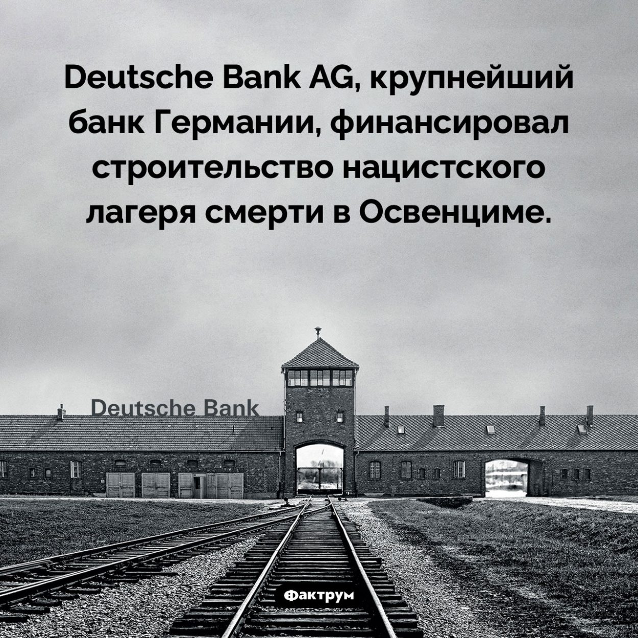 Арийские деньги не пахнут. Deutsche Bank AG, крупнейший банк Германии, финансировал строительство нацистского лагеря смерти в Освенциме.