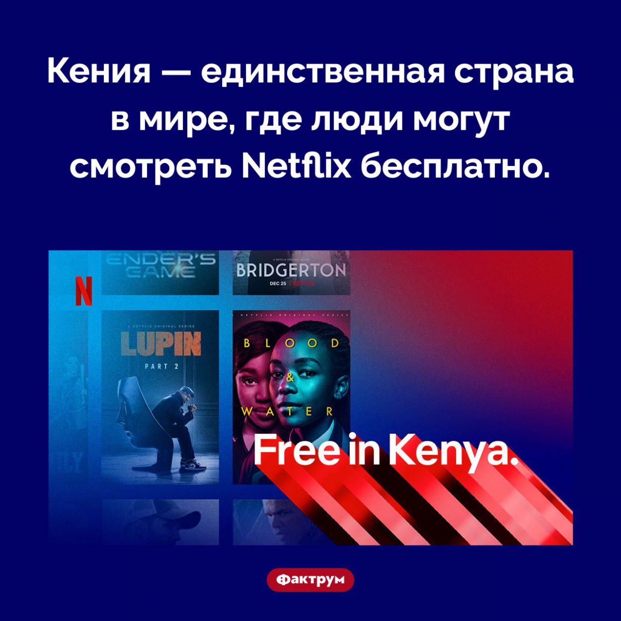 Бесплатный Netflix для кенийцев. Кения — единственная страна в мире, где люди могут смотреть Netflix бесплатно.