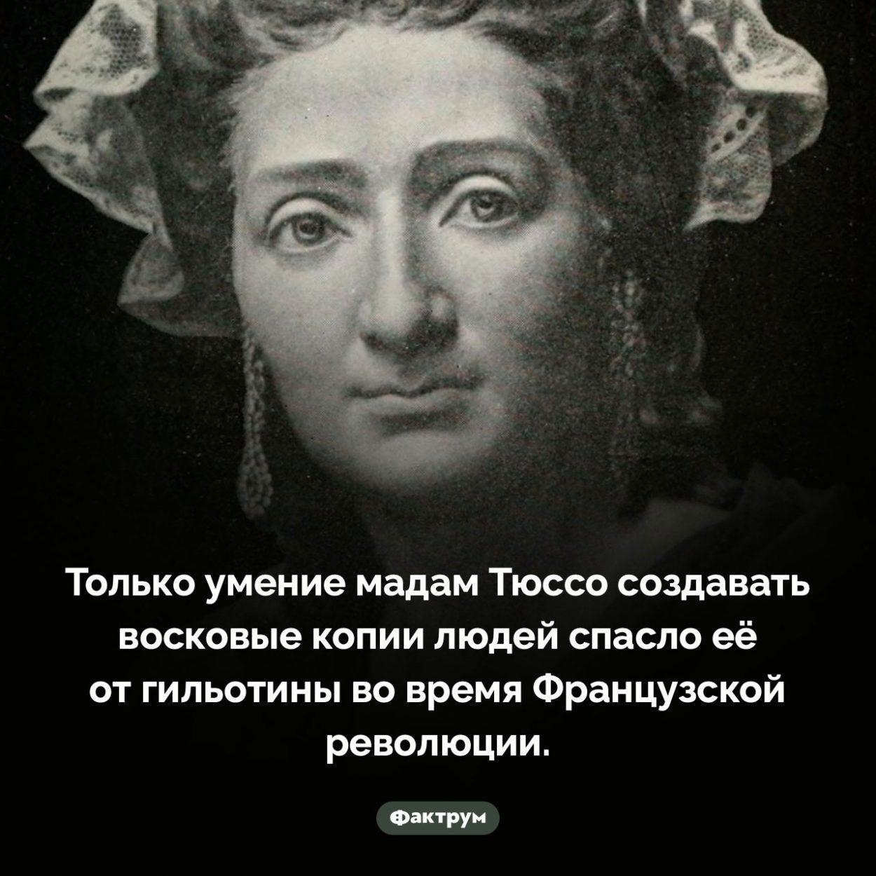 Что спасло жизнь мадам Тюссо. Только умение мадам Тюссо создавать восковые копии людей спасло её от гильотины во время Французской революции.