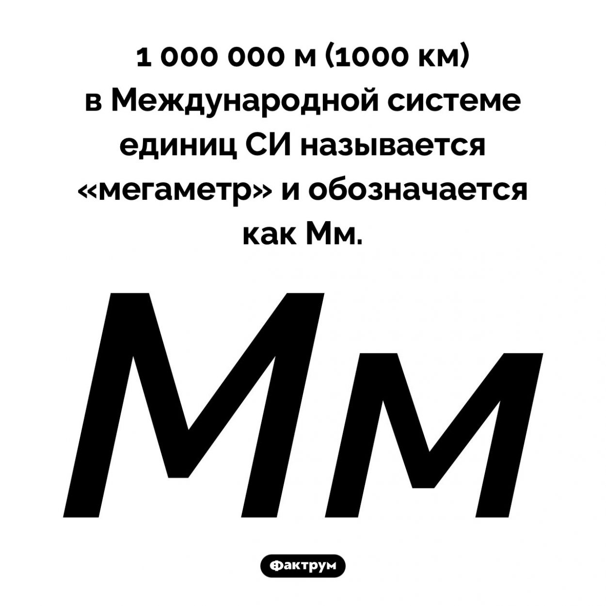 Что такое «мегаметр». 1 000 000 м (1000 км) в Международной системе единиц СИ называется «мегаметр» и обозначается как Мм.