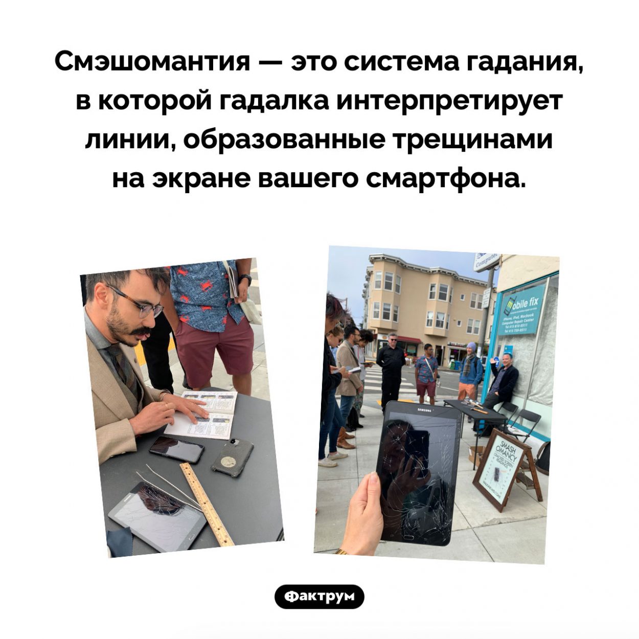 Что такое смэшомантия. Смэшомантия — это система гадания, в которой гадалка интерпретирует линии, образованные трещинами на экране вашего смартфона.