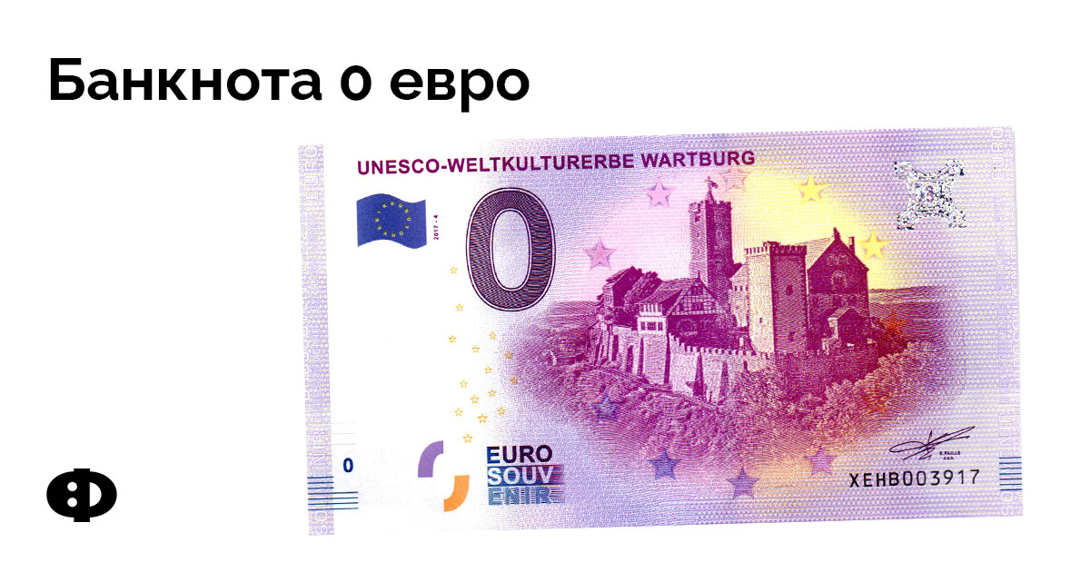 000 купюра. 0 Евро банкнота. Купюра 0 евро Армения. Дьявол на купюрах евро. Купюры евро какие бывают.