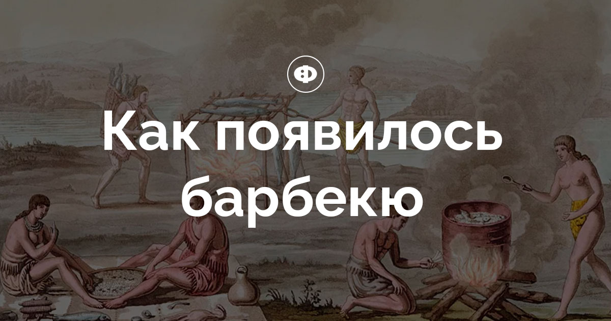Как появилось барбекю