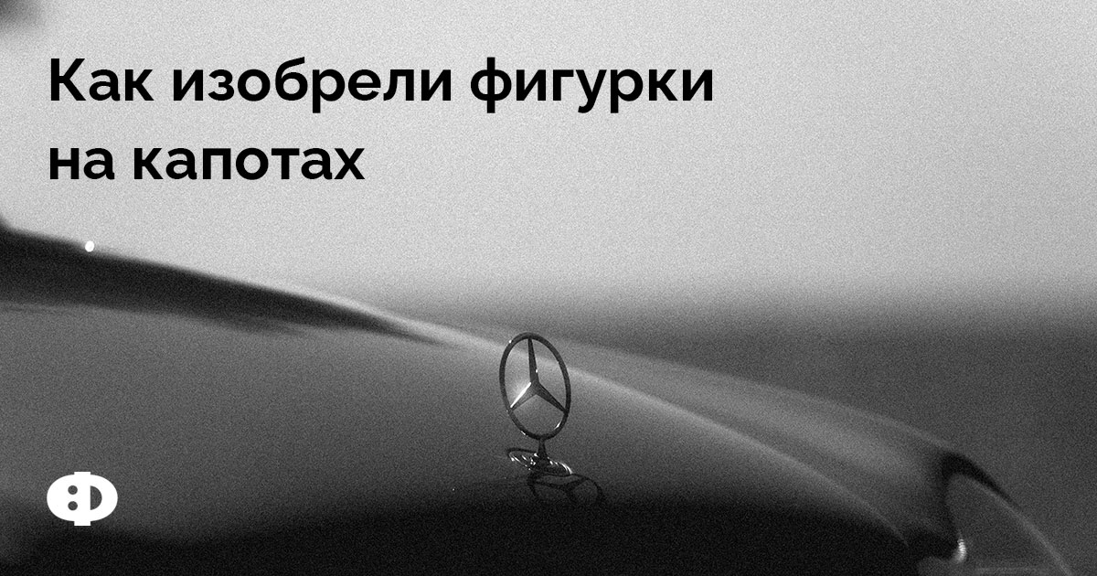 Как изобрели фигурки на капотах