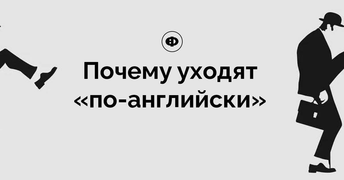 уйти по английски по французски. уйти по английски. выражение уходить по английский. уйти по английски. уйти по английски что.