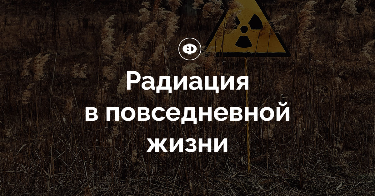 Радиация в повседневной жизни