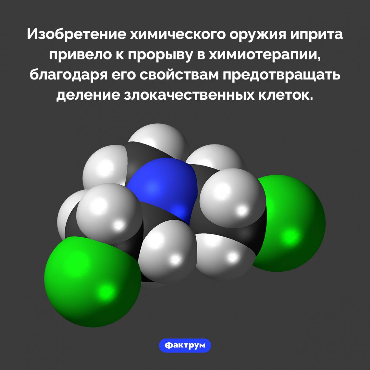 Иприт против рака. Изобретение химического оружия иприта привело к прорыву в химиотерапии, благодаря его свойствам предотвращать деление злокачественных клеток.