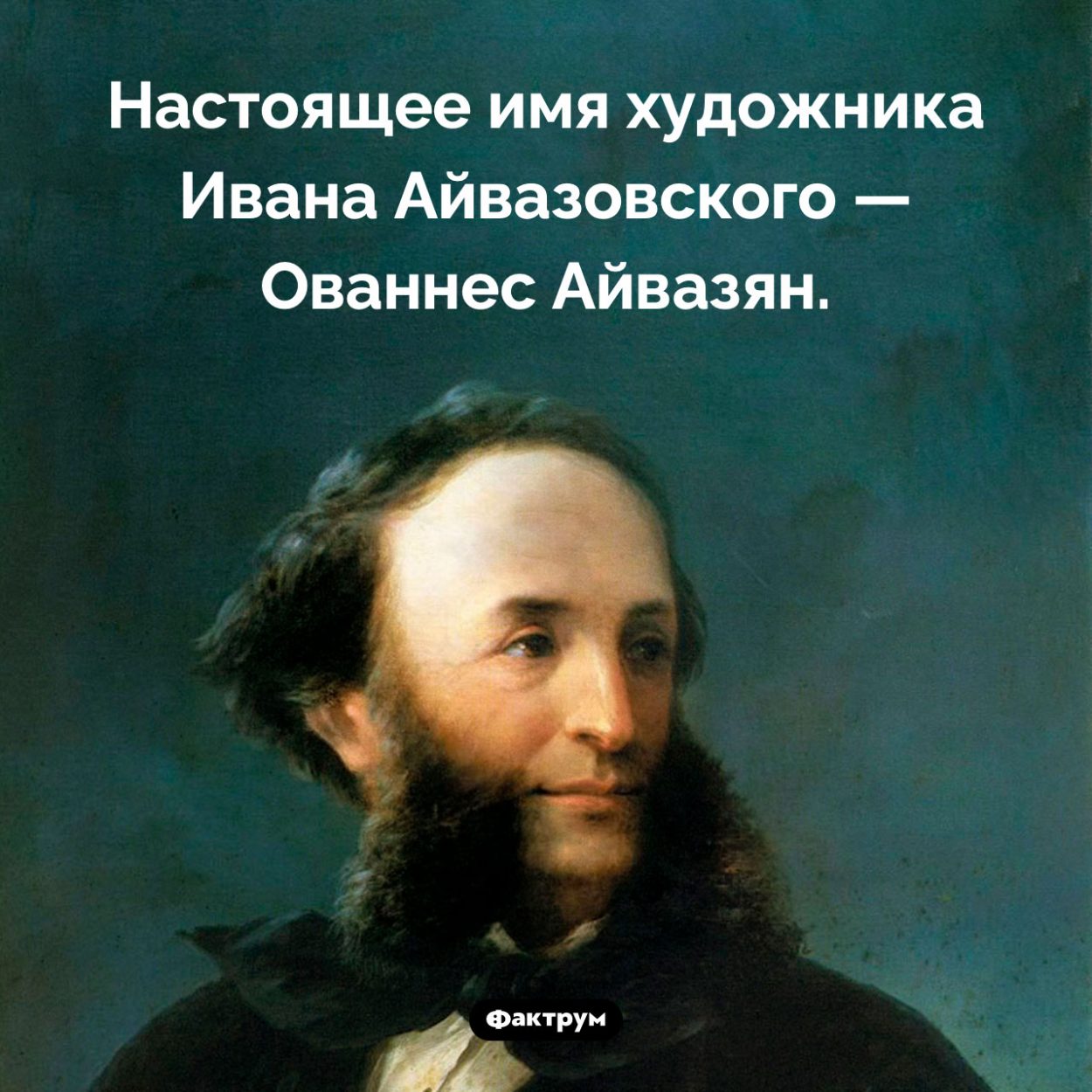 Как на самом деле звали Айвазовского. Настоящее имя художника Ивана Айвазовского — Ованнес Айвазян.