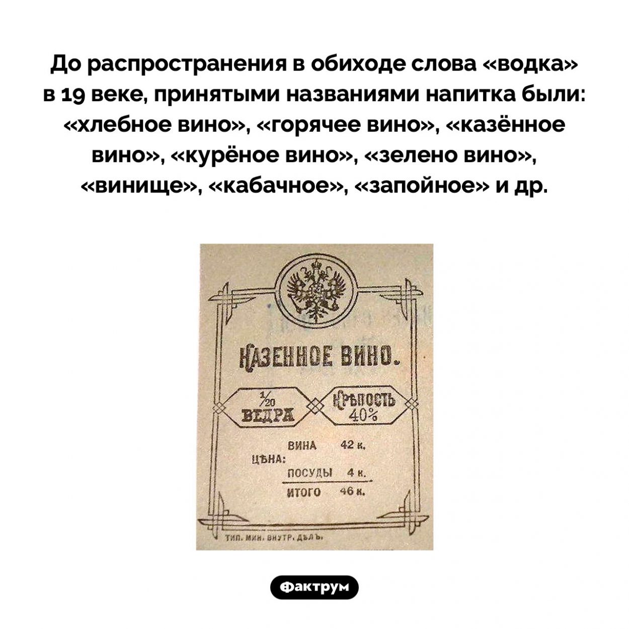 Как раньше называли водку. До распространения в обиходе слова «водка» в 19 веке, принятыми названиями напитка были: «хлебное вино», «горячее вино», «казённое вино», «курёное вино», «зелено вино», «винище», «кабачное», «запойное» и др.