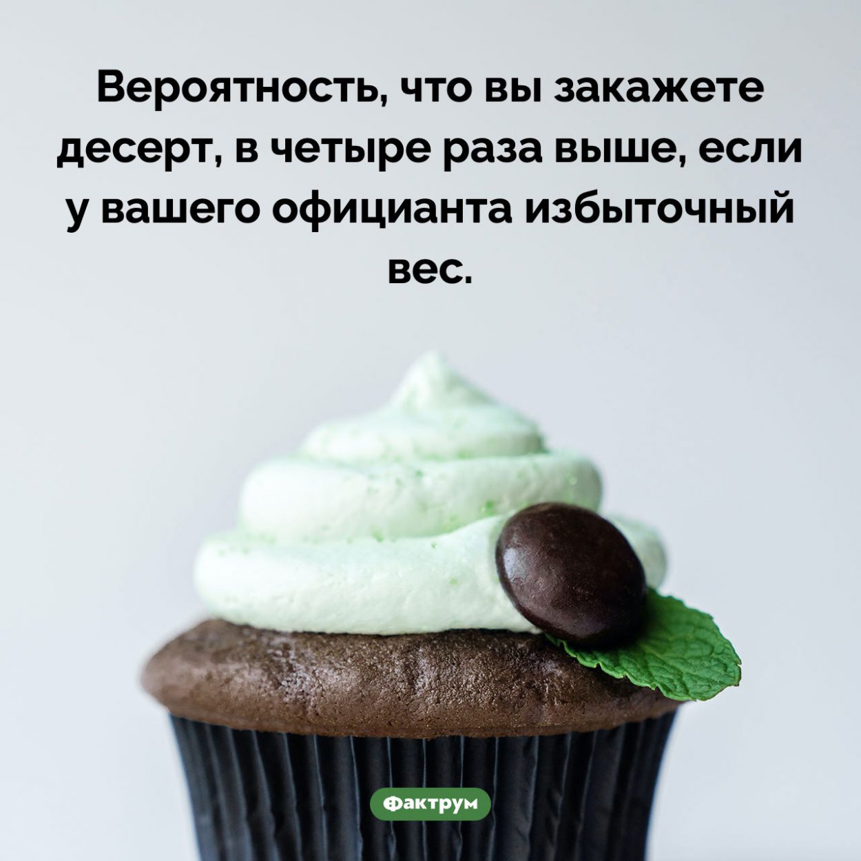 Как вес официанта влияет на ваш выбор. Вероятность, что вы закажете десерт, в четыре раза выше, если у вашего официанта избыточный вес.