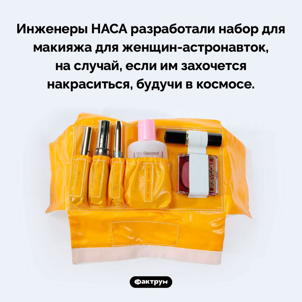 Накраситься в космосе. Инженеры НАСА разработали набор для макияжа для женщин-астронавток, на случай, если им захочется накраситься, будучи в космосе.