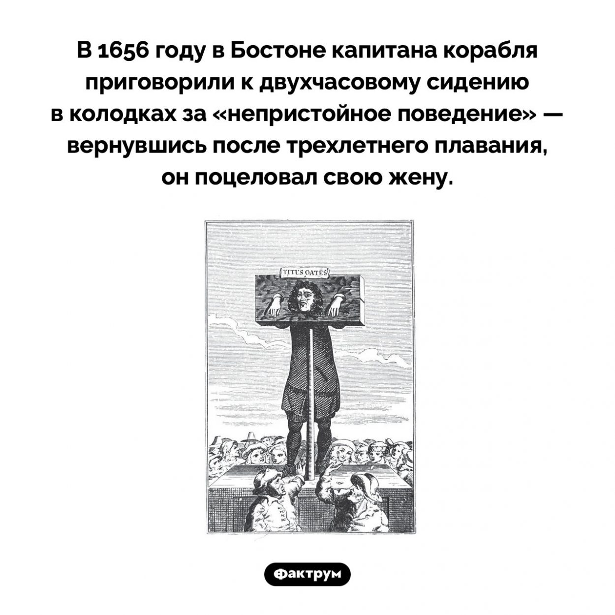 «Непристойное поведение» бостонского капитана. В 1656 году в Бостоне капитана корабля приговорили к двухчасовому сидению в колодках за «непристойное поведение» — вернувшись после трехлетнего плавания, он поцеловал свою жену.