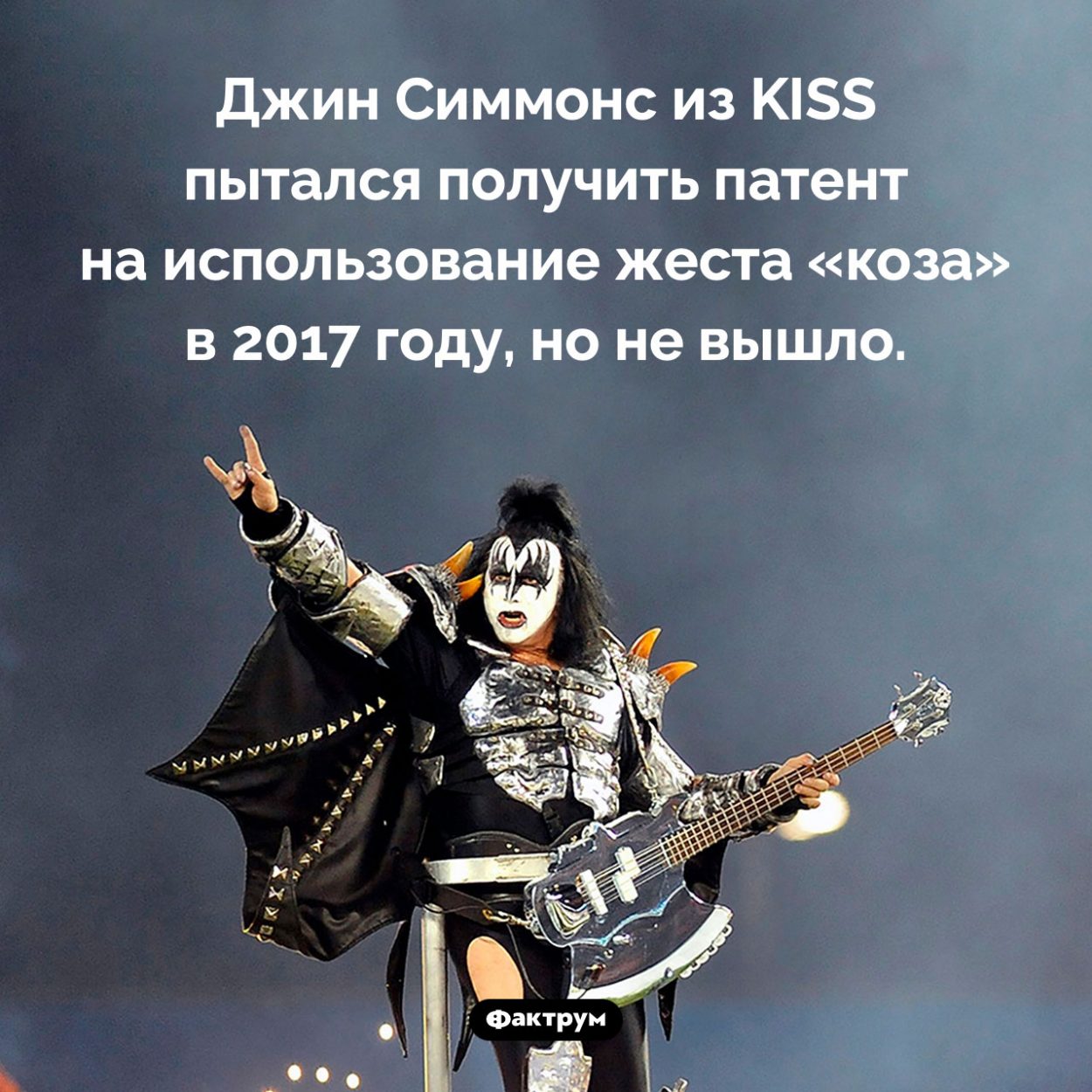 Патент на «козу». Джин Симмонс из KISS пытался получить патент на использование жеста «коза» в 2017 году, но не вышло.