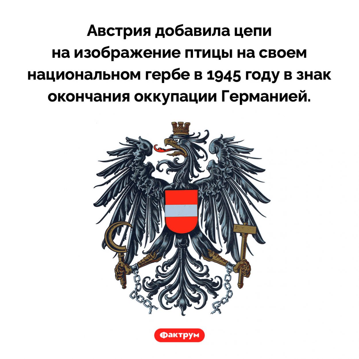 Почему на гербе Австрии орел в разорванных цепях. Австрия добавила цепи на изображение птицы на своем национальном гербе в 1945 году в знак окончания оккупации Германией.