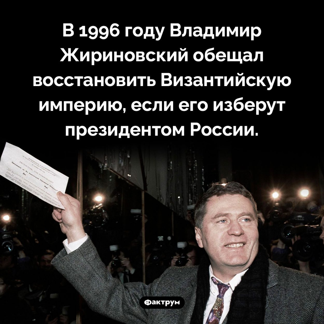 Предвыборные обещания Жириновского. В 1996 году Владимир Жириновский обещал восстановить Византийскую империю, если его изберут президентом России.