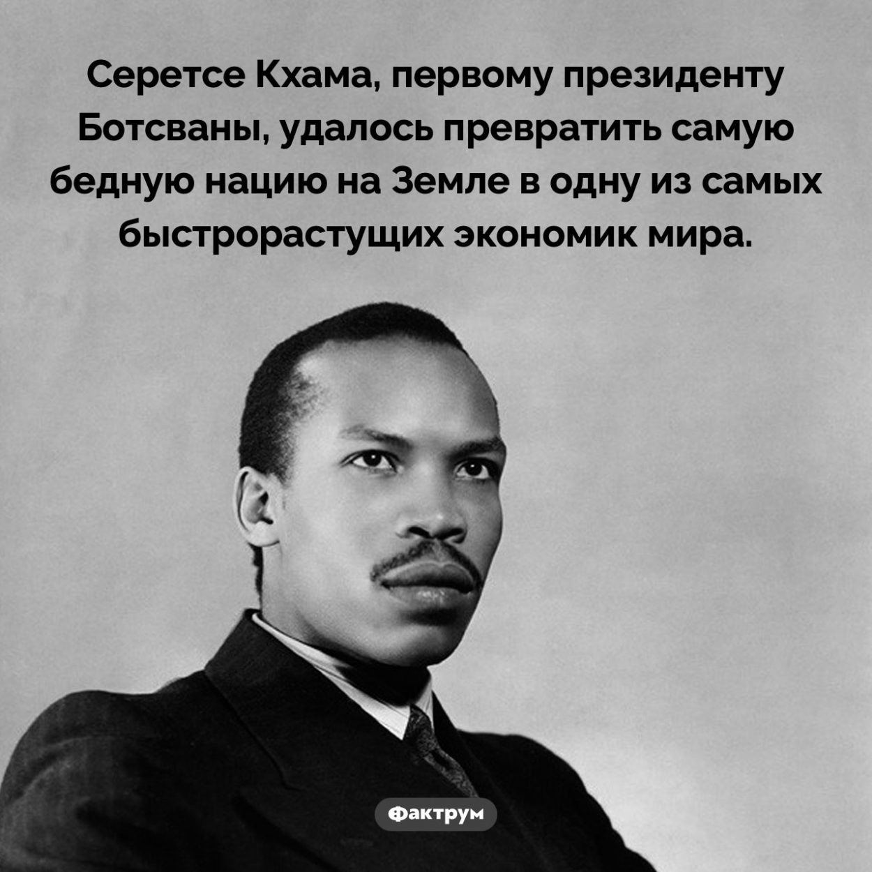 Преображение Ботсваны. Серетсе Кхама, первому президенту Ботсваны, удалось превратить самую бедную нацию на Земле в одну из самых быстрорастущих экономик мира.