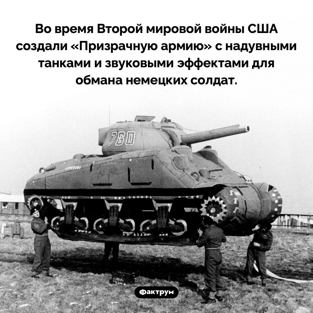 «Призрачная армия» США. Во время Второй мировой войны США создали «Призрачную армию» с надувными танками и звуковыми эффектами для обмана немецких солдат.